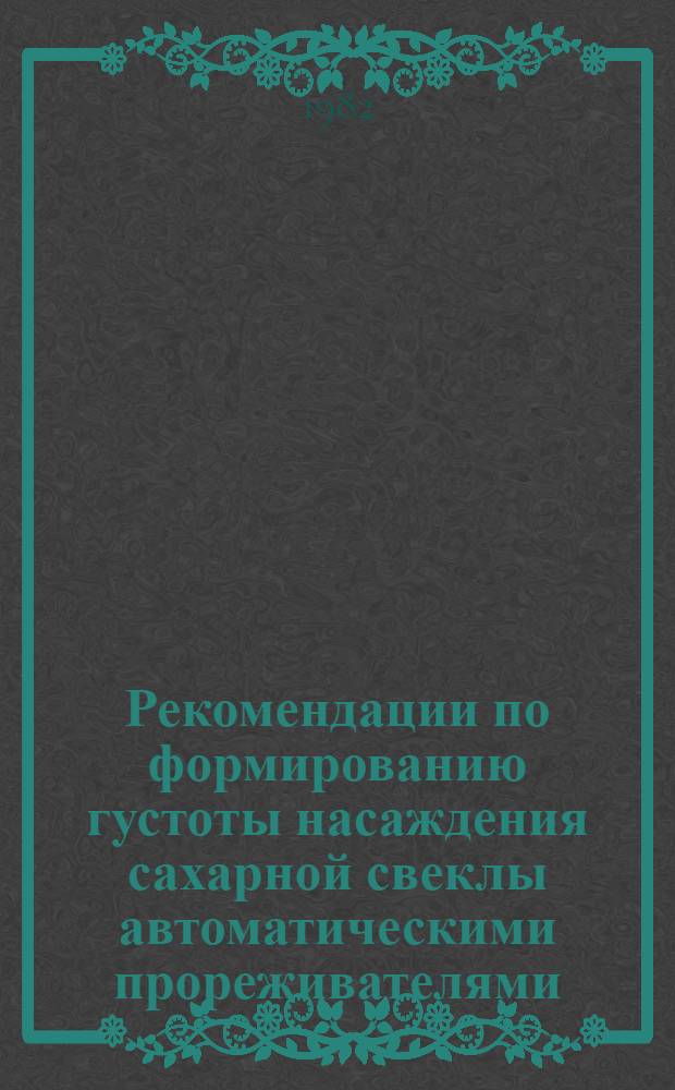 Рекомендации по формированию густоты насаждения сахарной свеклы автоматическими прореживателями