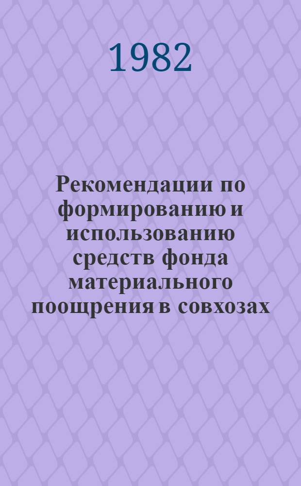 Рекомендации по формированию и использованию средств фонда материального поощрения в совхозах