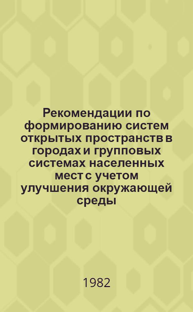Рекомендации по формированию систем открытых пространств в городах и групповых системах населенных мест с учетом улучшения окружающей среды