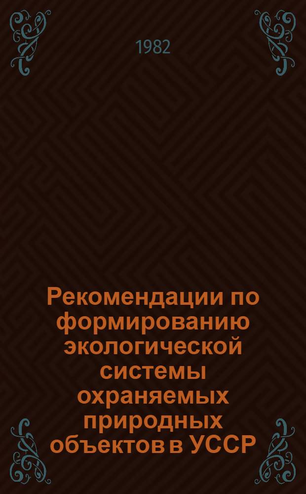 Рекомендации по формированию экологической системы охраняемых природных объектов в УССР