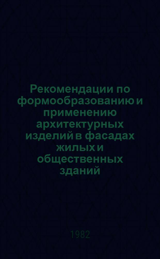 Рекомендации по формообразованию и применению архитектурных изделий в фасадах жилых и общественных зданий