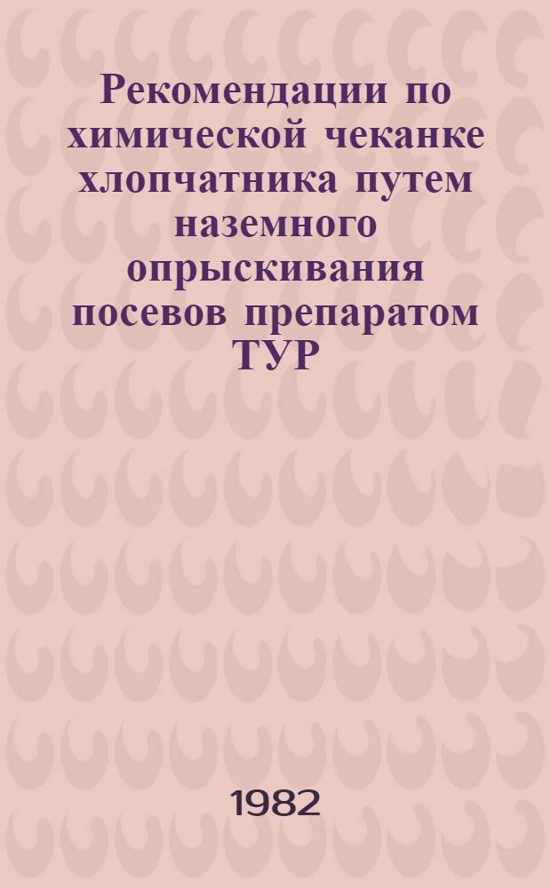 Рекомендации по химической чеканке хлопчатника путем наземного опрыскивания посевов препаратом ТУР (хлорхолинхлорид)