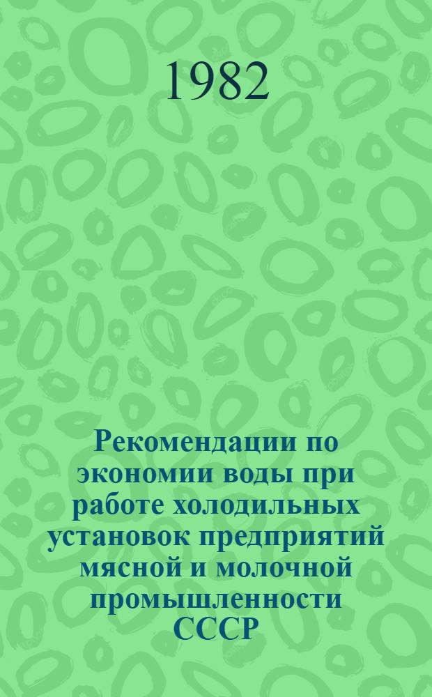 Рекомендации по экономии воды при работе холодильных установок предприятий мясной и молочной промышленности СССР