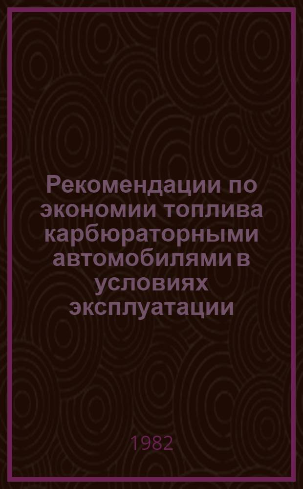 Рекомендации по экономии топлива карбюраторными автомобилями в условиях эксплуатации