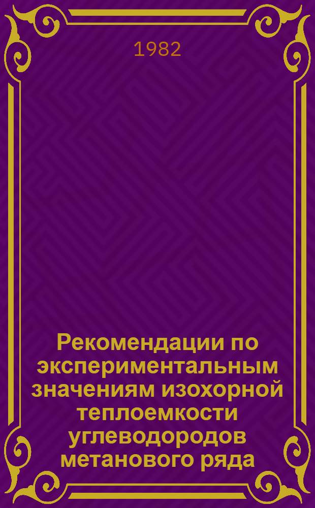 Рекомендации по экспериментальным значениям изохорной теплоемкости углеводородов метанового ряда