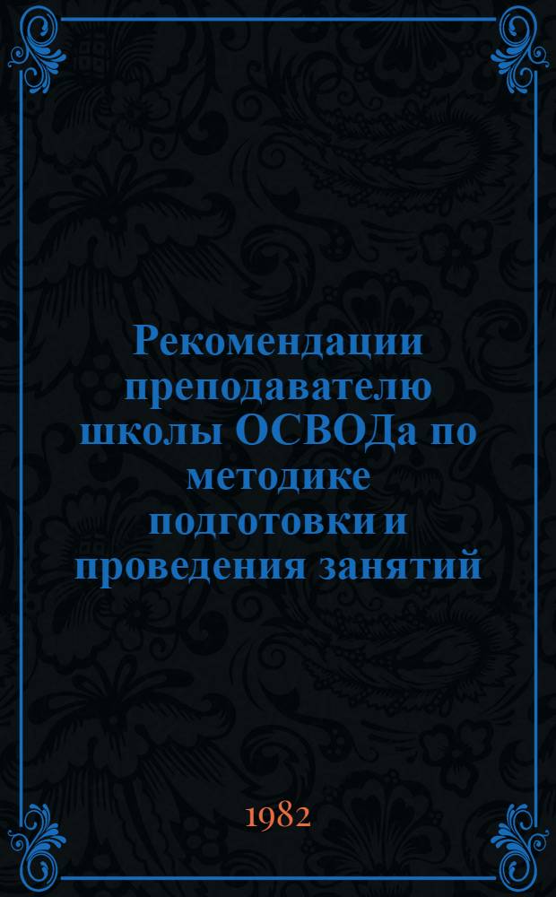 Рекомендации преподавателю школы ОСВОДа по методике подготовки и проведения занятий