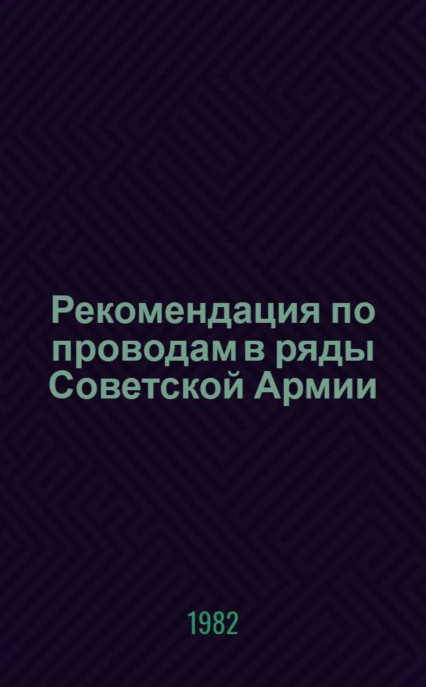 Рекомендация по проводам в ряды Советской Армии