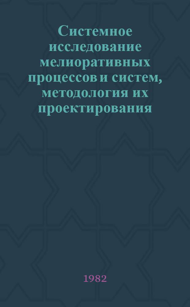 Системное исследование мелиоративных процессов и систем, методология их проектирования : Автореф. дис. на соиск. учен. степ. д-ра техн. наук : (06.01.02)