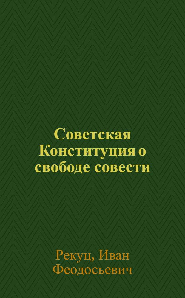Советская Конституция о свободе совести