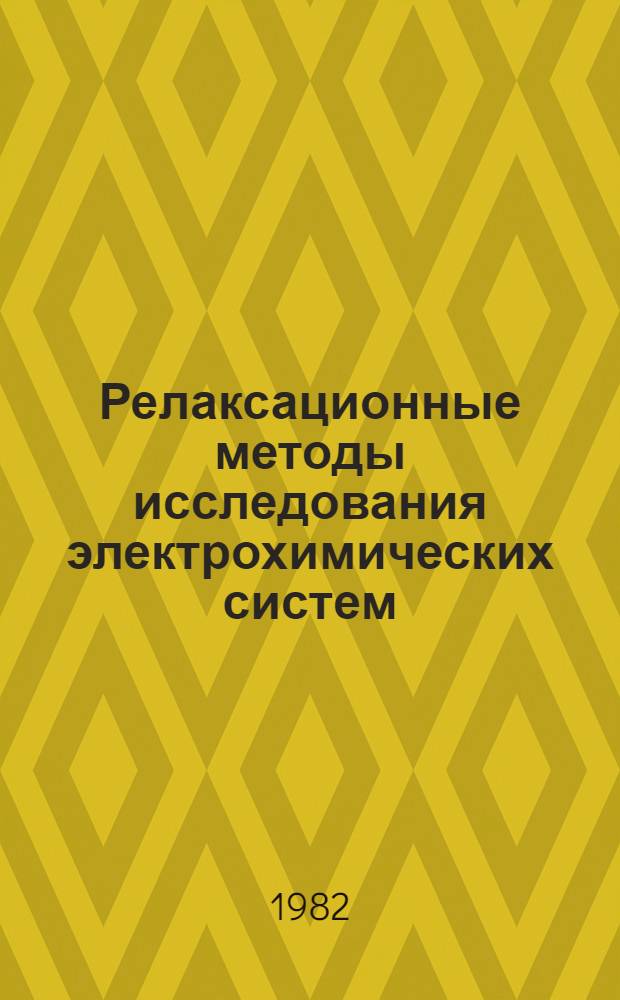 Релаксационные методы исследования электрохимических систем : Учеб. пособие