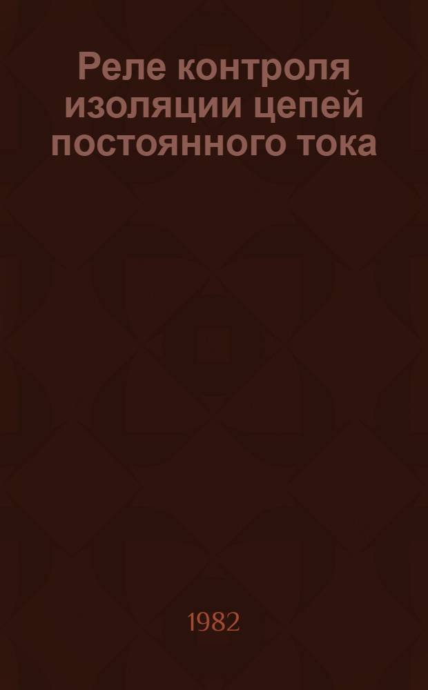 Реле контроля изоляции цепей постоянного тока