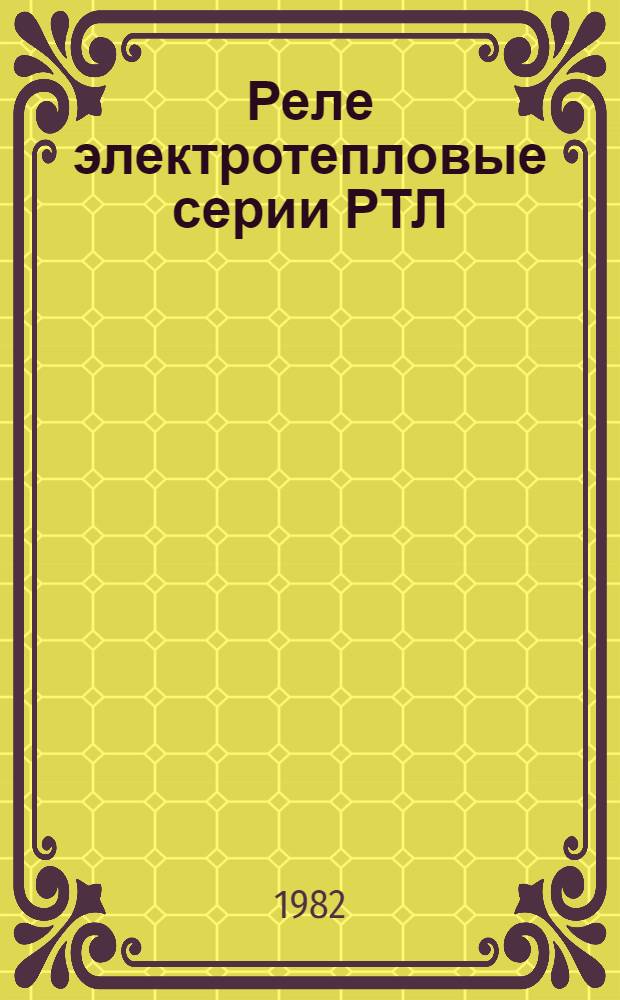 Реле электротепловые серии РТЛ : Рекомендации по применению в станкостроении