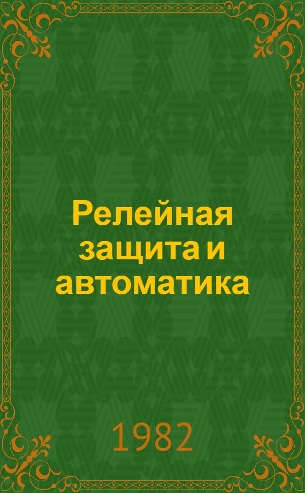 Релейная защита и автоматика : Пер. и обзоры докл. Междунар. конф. по большим электр. системам (СИГРЭ-80)