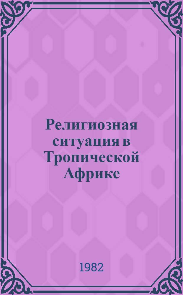 Религиозная ситуация в Тропической Африке