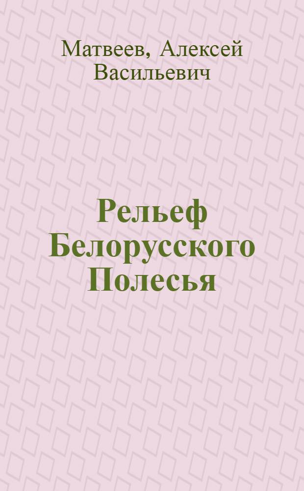 Рельеф Белорусского Полесья
