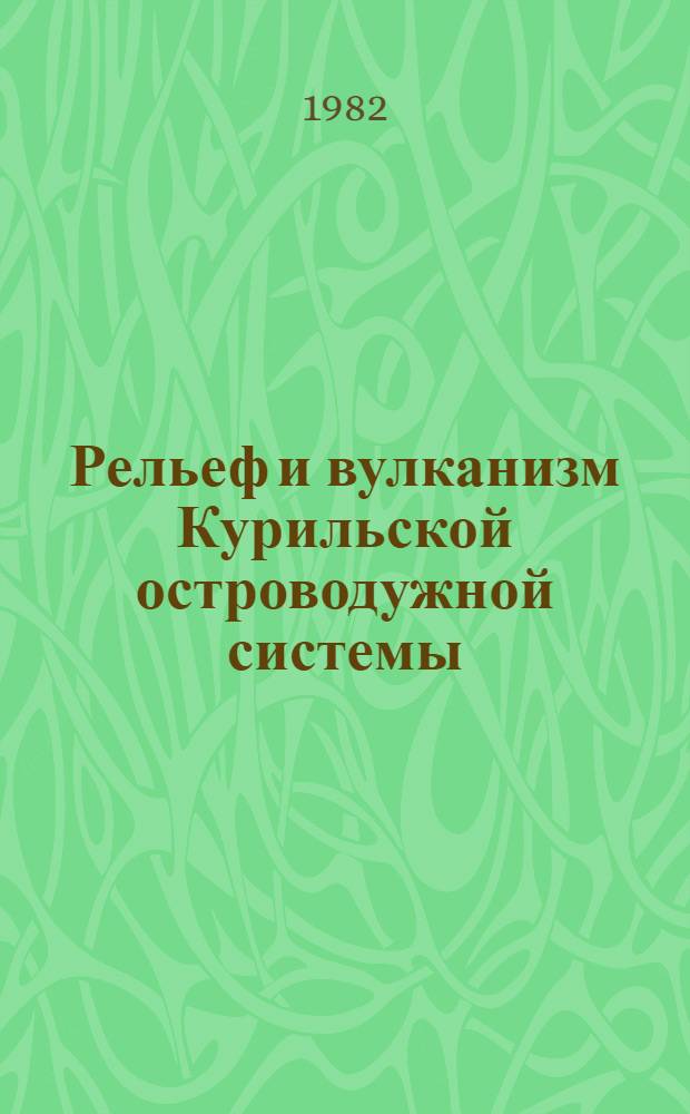 Рельеф и вулканизм Курильской островодужной системы : Сб. ст.