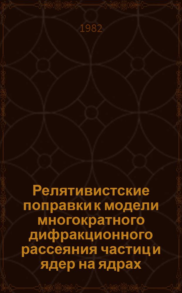 Релятивистские поправки к модели многократного дифракционного рассеяния частиц и ядер на ядрах