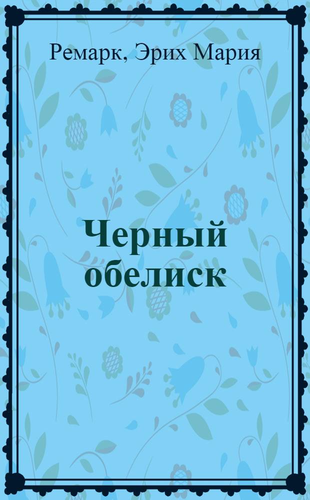 Черный обелиск : Роман