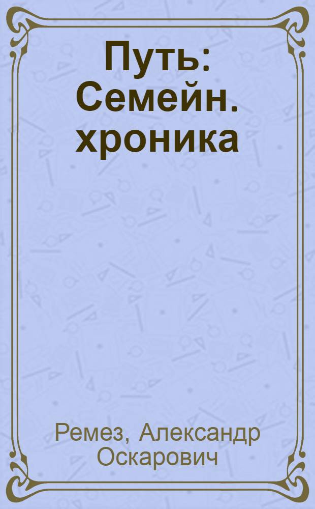 Путь : Семейн. хроника : (Россия, 80-е гг. XIX в.) : О семье Ульяновых
