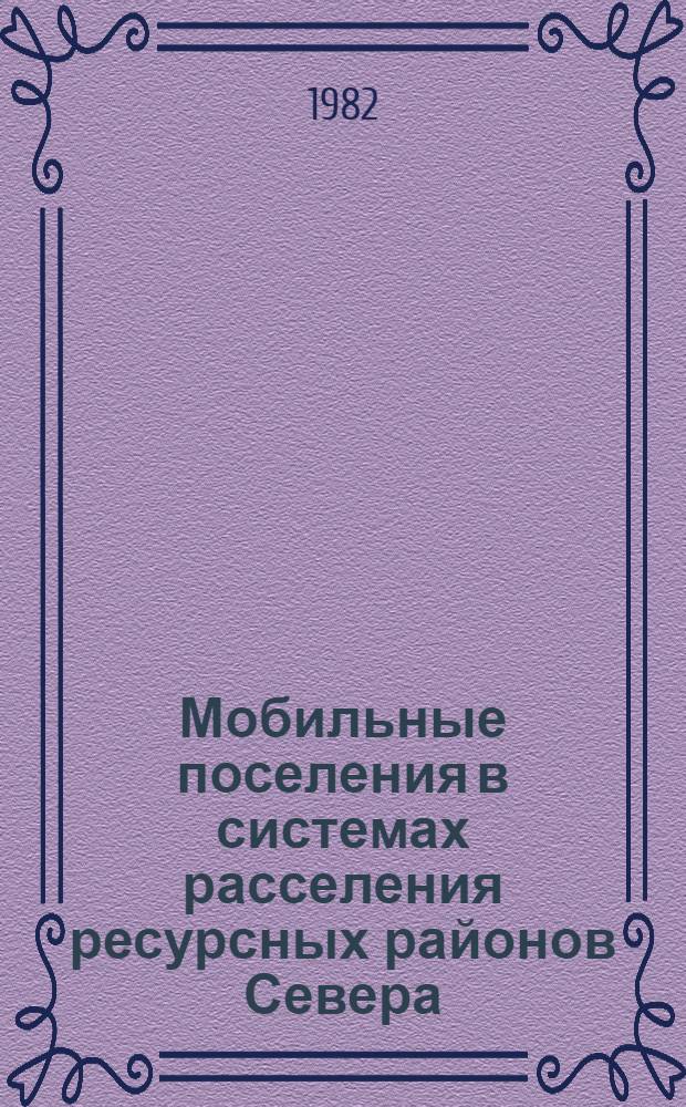 Мобильные поселения в системах расселения ресурсных районов Севера