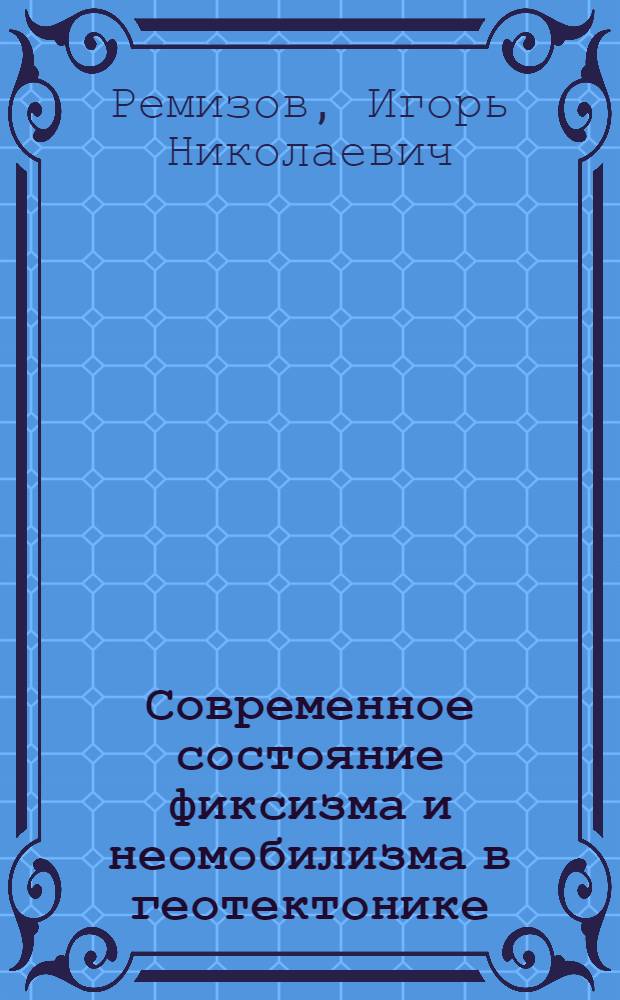 Современное состояние фиксизма и неомобилизма в геотектонике : Учеб. пособие