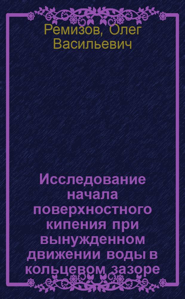 Исследование начала поверхностного кипения при вынужденном движении воды в кольцевом зазоре