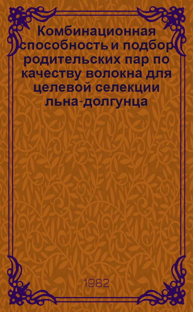 Комбинационная способность и подбор родительских пар по качеству волокна для целевой селекции льна-долгунца : Автореф. дис. на соиск. учен. степ. канд. с.-х. наук : (06.01.05)