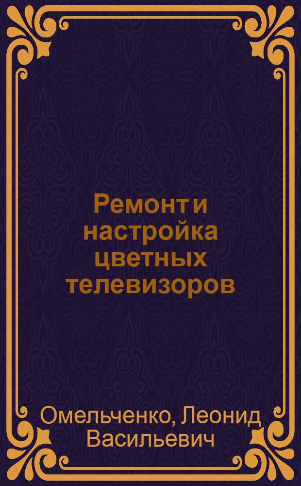 Ремонт и настройка цветных телевизоров