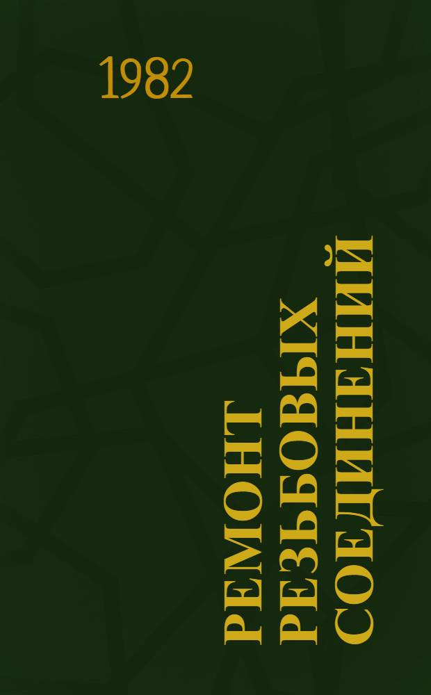 Ремонт резьбовых соединений