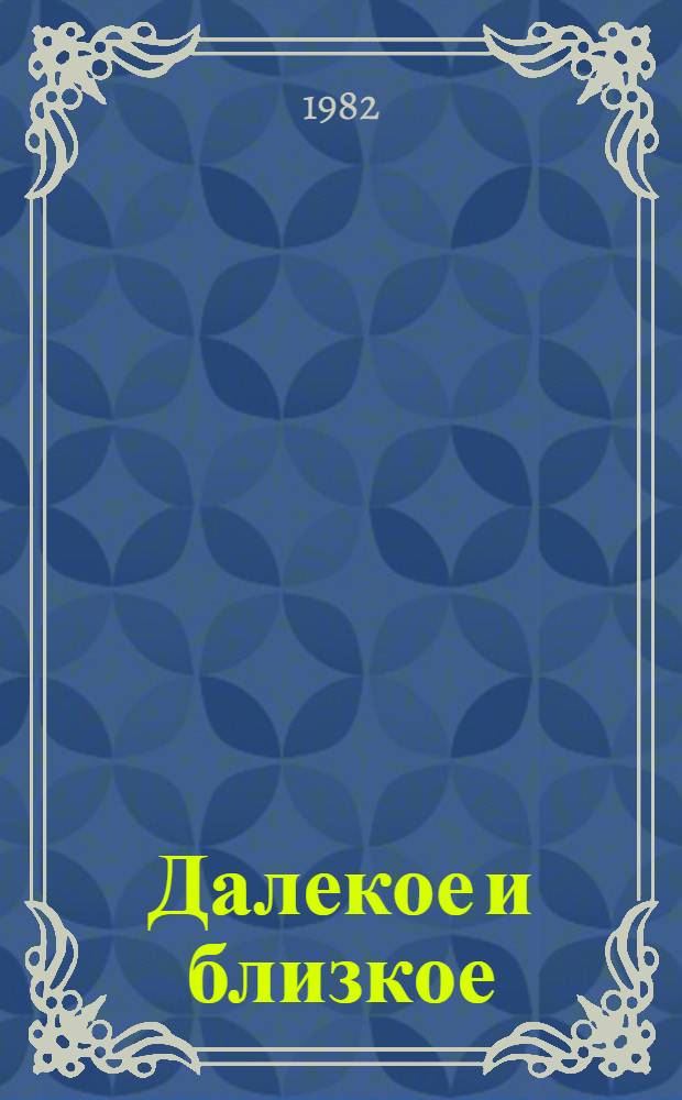 Далекое и близкое : Страницы жизни, быта, строит. дела, ремесла и искусства Старой Бухары