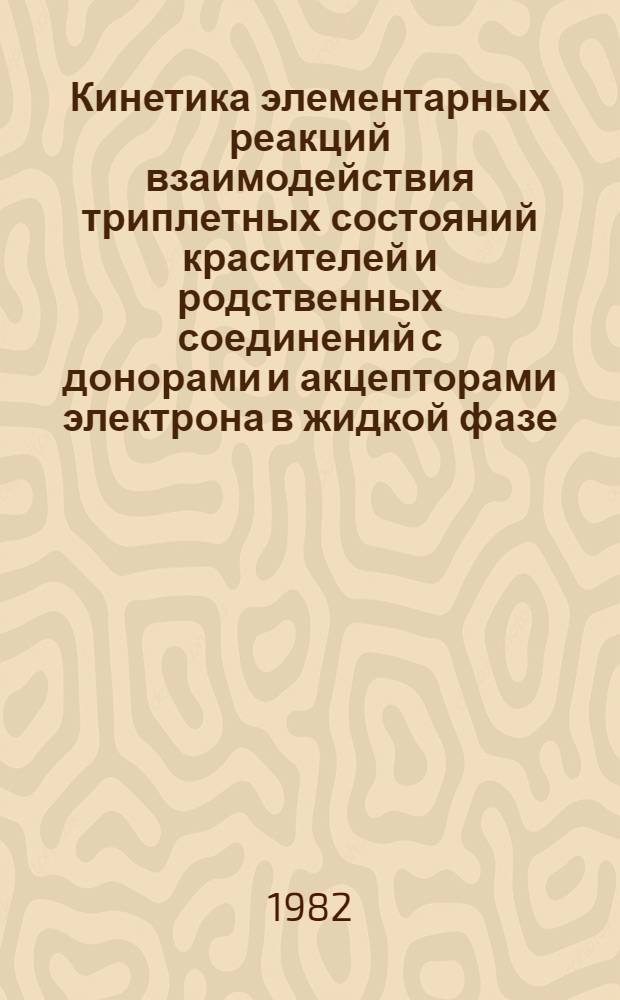 Кинетика элементарных реакций взаимодействия триплетных состояний красителей и родственных соединений с донорами и акцепторами электрона в жидкой фазе : Автореф. дис. на соиск. учен. степ. канд. хим. наук : (02.00.04)
