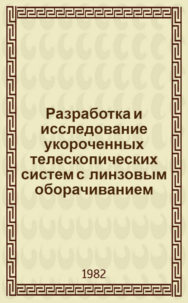 Разработка и исследование укороченных телескопических систем с линзовым оборачиванием : Автореф. дис. на соиск. учен. степ. канд. техн. наук : (05.11.07)