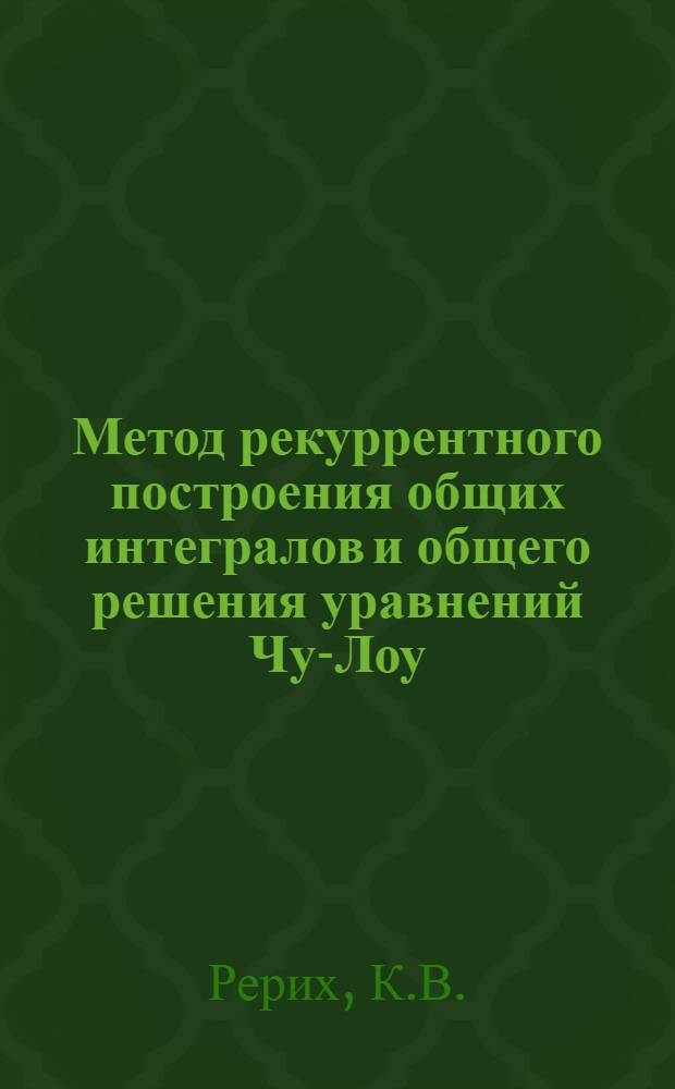 Метод рекуррентного построения общих интегралов и общего решения уравнений Чу-Лоу