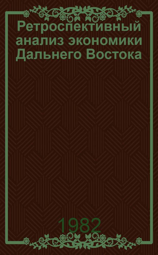 Ретроспективный анализ экономики Дальнего Востока : Сб. статей