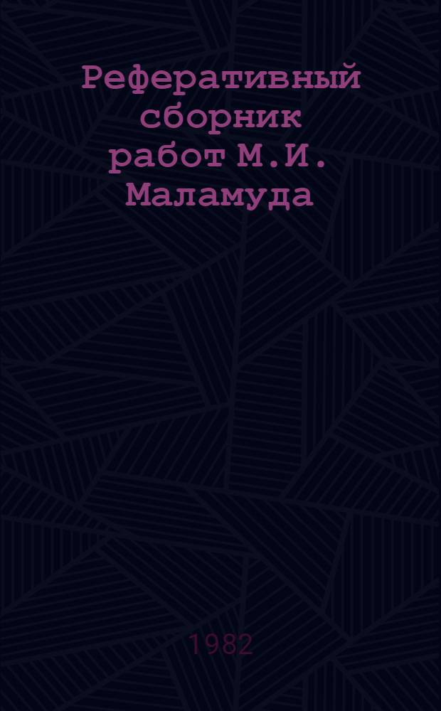 Реферативный сборник работ М.И. Маламуда (1957-1982 гг.)