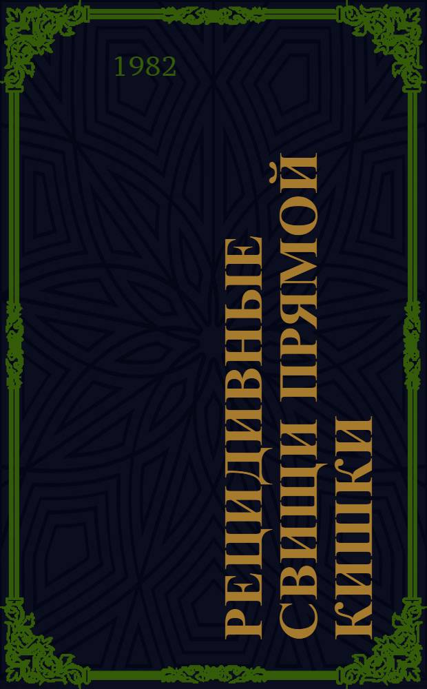 Рецидивные свищи прямой кишки : Метод. рекомендации