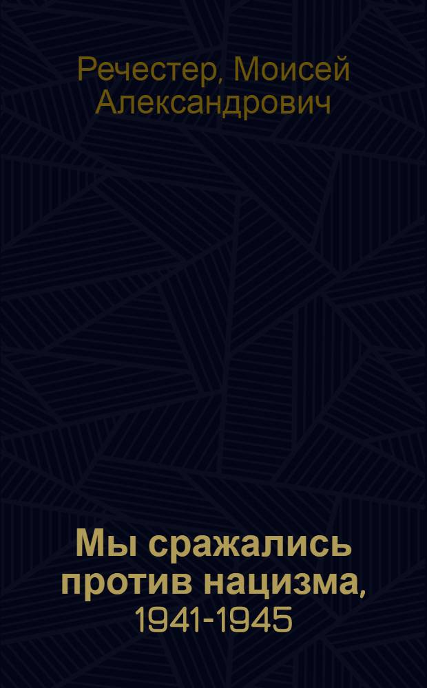 Мы сражались против нацизма, 1941-1945