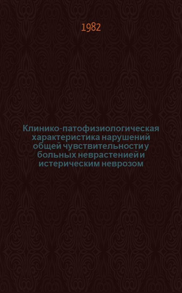 Клинико-патофизиологическая характеристика нарушений общей чувствительности у больных неврастенией и истерическим неврозом : Автореф. дис. на соиск. учен. степ. канд. мед. наук : (14.00.13)