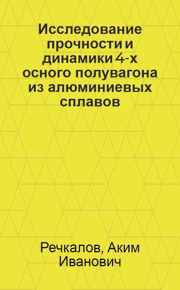 Исследование прочности и динамики 4-х осного полувагона из алюминиевых сплавов : Автореф. дис. на соиск. учен. степ. канд. техн. наук : (05.05.01)