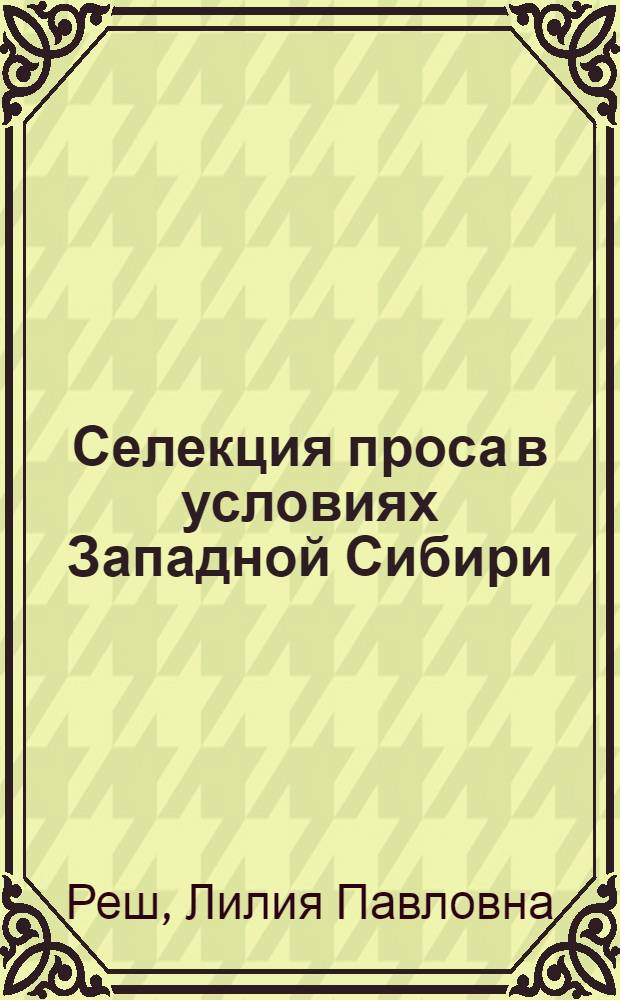 Селекция проса в условиях Западной Сибири : Автореф. дис. на соиск. учен. степ. канд. с.-х. наук : (06.01.05)