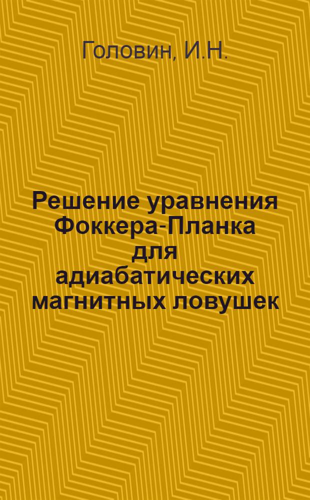 Решение уравнения Фоккера-Планка для адиабатических магнитных ловушек