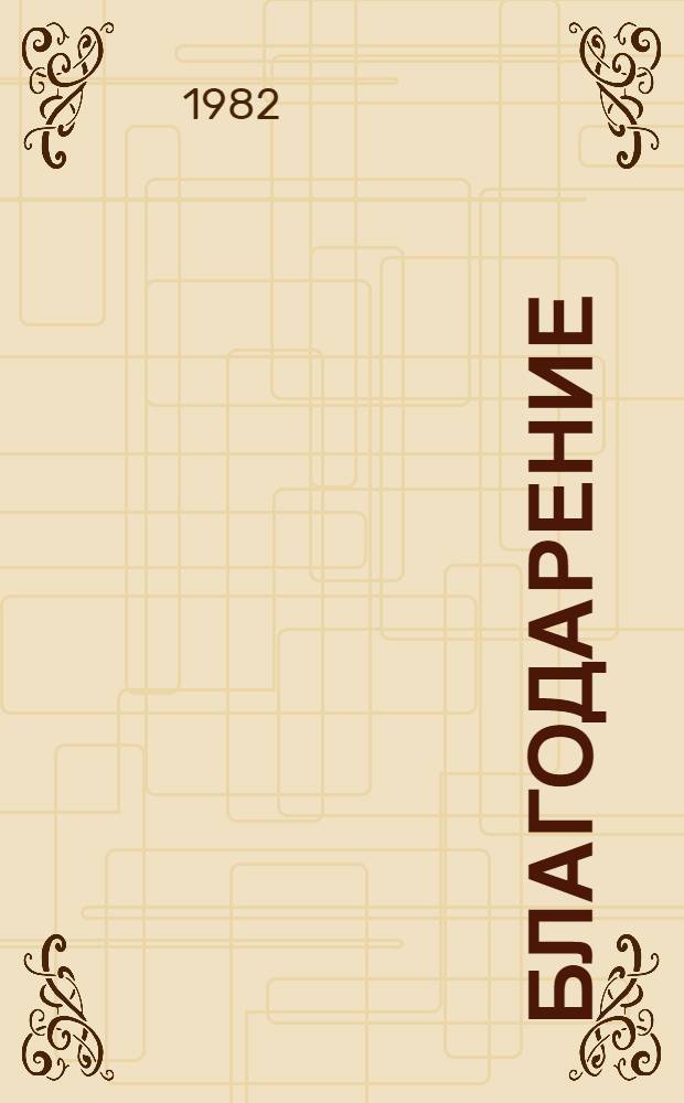 Благодарение : Кн. стихов