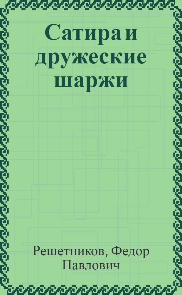 Сатира и дружеские шаржи : Альбом