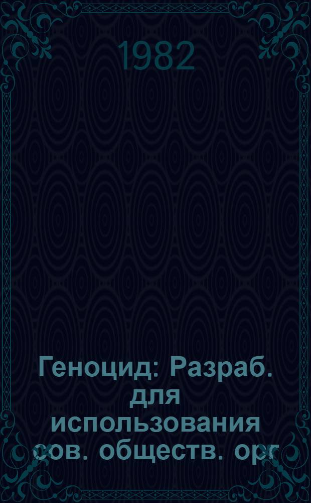 Геноцид : Разраб. для использования сов. обществ. орг