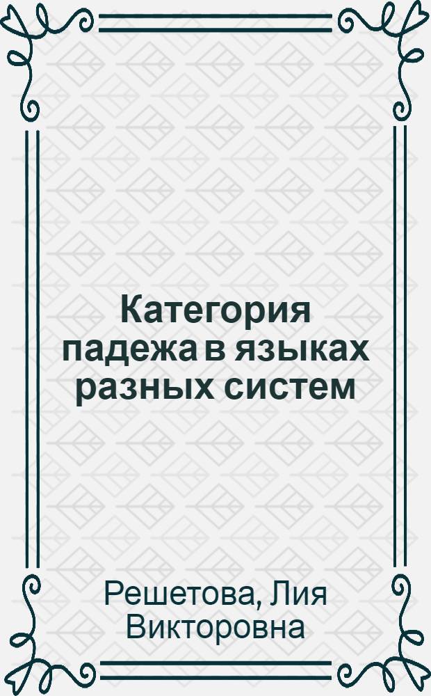 Категория падежа в языках разных систем