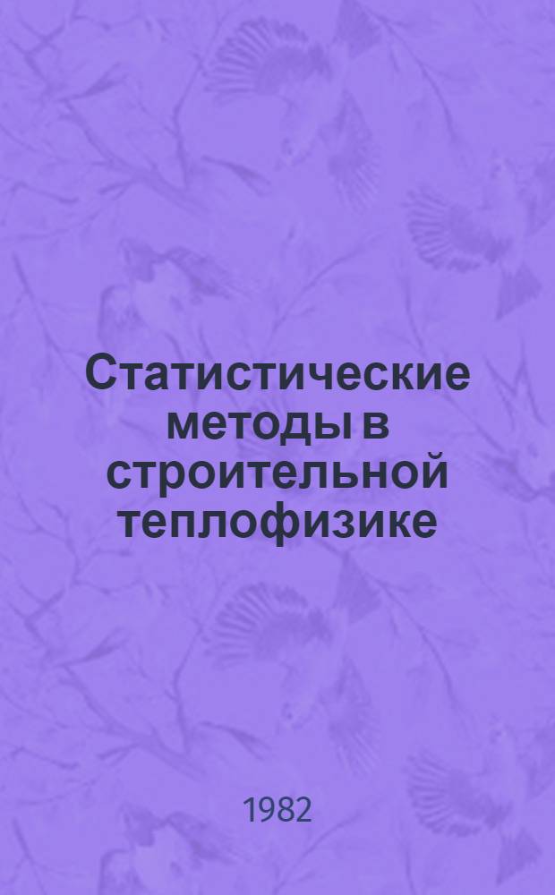 Статистические методы в строительной теплофизике