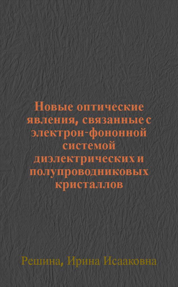 Новые оптические явления, связанные с электрон-фононной системой диэлектрических и полупроводниковых кристаллов : Автореф. дис. на соиск. учен. степ. д-ра физ.-мат. наук : (01.04.10)