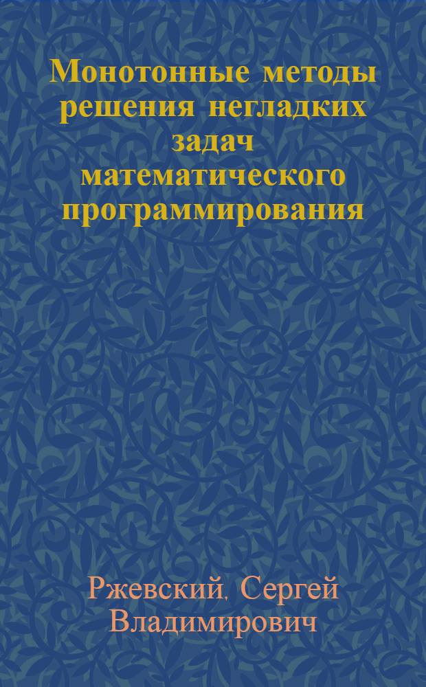 Монотонные методы решения негладких задач математического программирования : Автореф. дис. на соиск. учен. степ. к. ф.-м. н