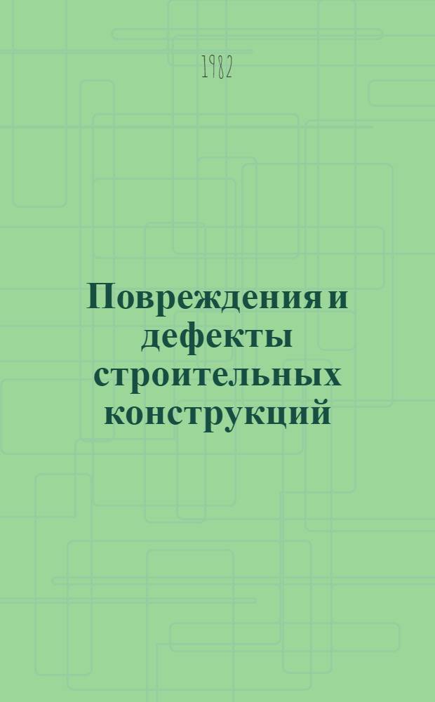 Повреждения и дефекты строительных конструкций