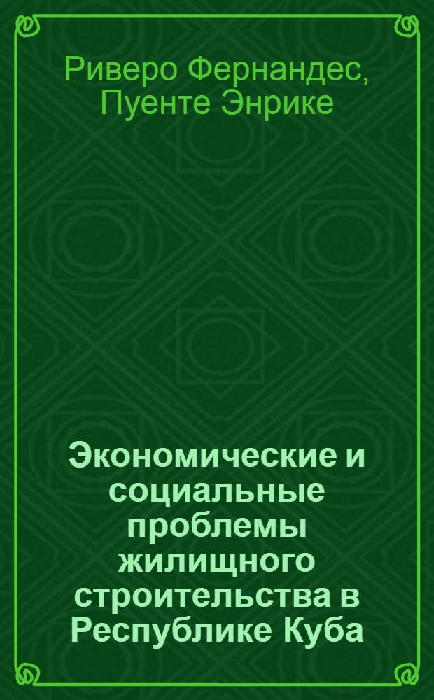 Экономические и социальные проблемы жилищного строительства в Республике Куба : Автореф. дис. на соиск. учен. степ. канд. экон. наук : (08.00.05)